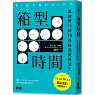 箱型時間：高速時代的15分鐘深度專注力