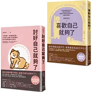 你想要的，才最重要(套書)：討好自己就夠了+喜歡自己就夠了