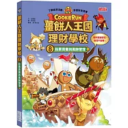 薑餅人王國理財學校8：股票買賣與風險管理