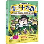 看萌漫學智慧，漫畫三十六計(上)圍魏救趙、聲東擊西、欲擒故縱、李代桃僵