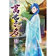 萬世之名11