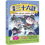 看萌漫學智慧，漫畫三十六計(下)金蟬脫殼、走為上計、假癡不癲、假道伐虢