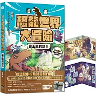 【漫畫】恐龍世界大冒險：霸王龍的誕生(隨書附贈恐龍大逃殺雙面海報)