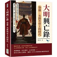 大明興亡錄，梟雄、名將與帝王的時代：群雄割據×風雲疑案×忠義長歌……透視人物群像，關於大明王朝的奇人奇事、興衰史詩!