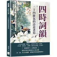 四時詞韻，二十四節氣的詩意書寫：以「詞譜」詠「節氣」，在四季流轉中品讀古典文學與自然規律的共鳴!
