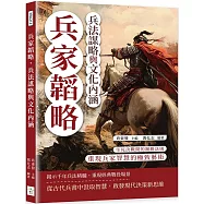 兵家韜略，兵法謀略與文化內涵：生死決戰間的制勝法則，重現兵家智慧的極致藝術