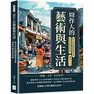 周作人的藝術與生活：新文學時期對藝術本質與時代精神的思辨