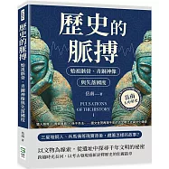 歷史的脈搏 始祖骸骨、青銅神像與失落國度：猿人頭骨×青銅面具×孫子兵法……圖文並茂再現千年的古文明之光與文化傳奇