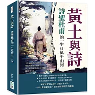 黃土與詩，詩聖杜甫的一生及萬千山河：千年風塵裡的詩與墓，重溫杜甫的家國夢，用一杯酒讀懂詩人的苦難與榮光