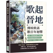 歌起晉地，傳統歌謠數百年迴響：見證「草根到經典」的蛻變，探尋民歌脈絡與藝術生命力!
