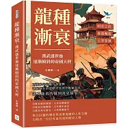 龍種漸衰，漢武盛世後逐漸傾斜的帝國天秤：昭宣之治✖豪強崛起✖王莽算漢……西漢末年的權力角逐戰，誰能夠在滔滔歷史長河中脫穎而出，誰又能真的做到青史留名?