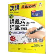 國小講義式評量：英語(6下)(康 Wonder 8)：5度角單字課課練+字字QR Code