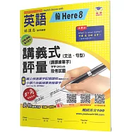 國小講義式評量：英語(6下)(翰 Here 8)：5度角單字課課練+字字QR Code