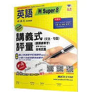 國小講義式評量：英語(6下)(何 Super 8)：5度角單字課課練+字字QR Code