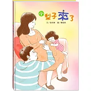 小梨子來了(附故事動畫QR)