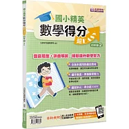 國小精英-數學得分超EASY：四年級2