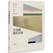 李飛鵬攝影詩集