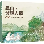 尋山.發現人情：東高雄山食農藝創生故事