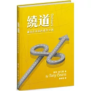繞道(精裝)：通往你命定的意外之路