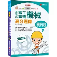 2025【收錄共1629題，輔以圖示，不用死記】主題式電工機械(電機機械)高分題庫〔8版〕(國民營事業/台電/台灣菸酒/中油/台鐵公司)