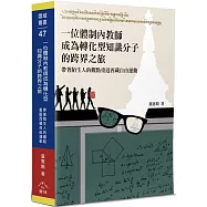 一位體制內教師成為轉化型知識分子的跨界之旅：帶著陌生人的觀點重返西藏自由運動