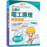 2025【收錄100~113年試題解析】主題式電工原理精選題庫[十一版](國民營事業/台電/台酒/中油/桃捷)