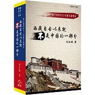 西藏自古以來就不是中國的一部份(簡體中文版)(精裝)：用中國的官方/權威文獻明證