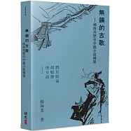 無韻的古歌：楊海英歷史中篇小說選集