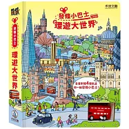 發條小巴士：環遊大世界