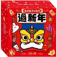 歡樂動手玩新年(四冊)