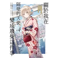 關於我在無意間被隔壁的天使變成廢柴這件事 4