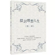 探討理想人生{第一譜}