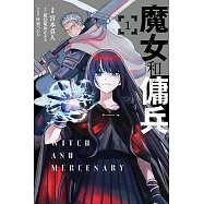 魔女和傭兵 1
