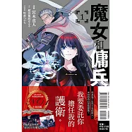 魔女和傭兵 1 (首刷限定版)