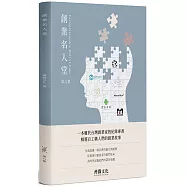 創業名人堂 第八集