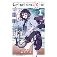 和尾守積美希共度奇幻日常 1