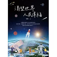 渴望世界人民幸福