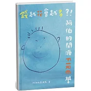 錢越花會越多?!阿伯的開源FIRE學