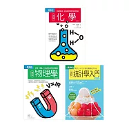 理科基礎套書(共三冊)：物理學+化學+統計學入門
