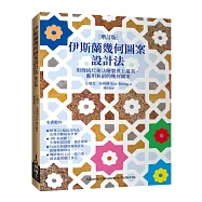 伊斯蘭幾何圖案設計法〔增訂版〕：用傳統尺規法繪製世上最美、應用無窮的幾何圖案