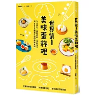 世界第一美味蛋料理!入口即化、蓬鬆柔軟、滑嫩多汁，用8000顆蛋打出的最強食譜(二版)