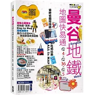 曼谷地鐵地圖快易通