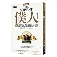 僕人I：修道院的領導啟示錄