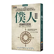 僕人II：修練與實踐