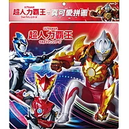 超人力霸王 真可愛拼圖(H)