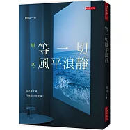 等一切風平浪靜：別急。這是我此時對你最好的祝福。