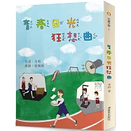 青春日光狂想曲