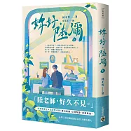 妳好，陸彌(上)