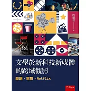 文學於新科技新媒體的跨域觀影：劇場、電影、Netflix