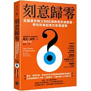 刻意歸零：英國廣告教父的80個無框思維鍛鍊，帶你拆解創意的底層邏輯